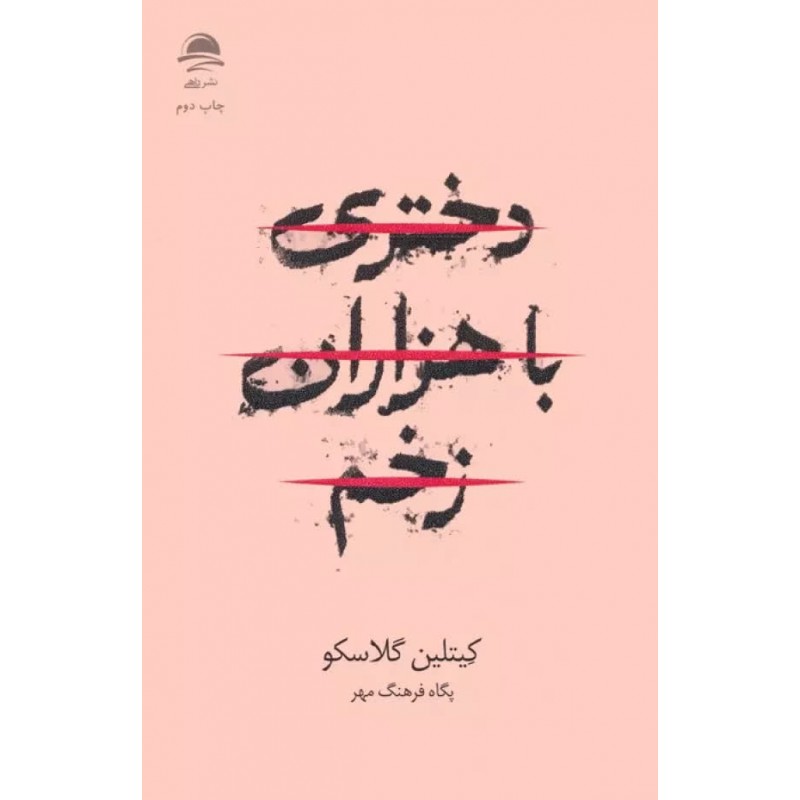 کتاب دختری با هزاران زخم