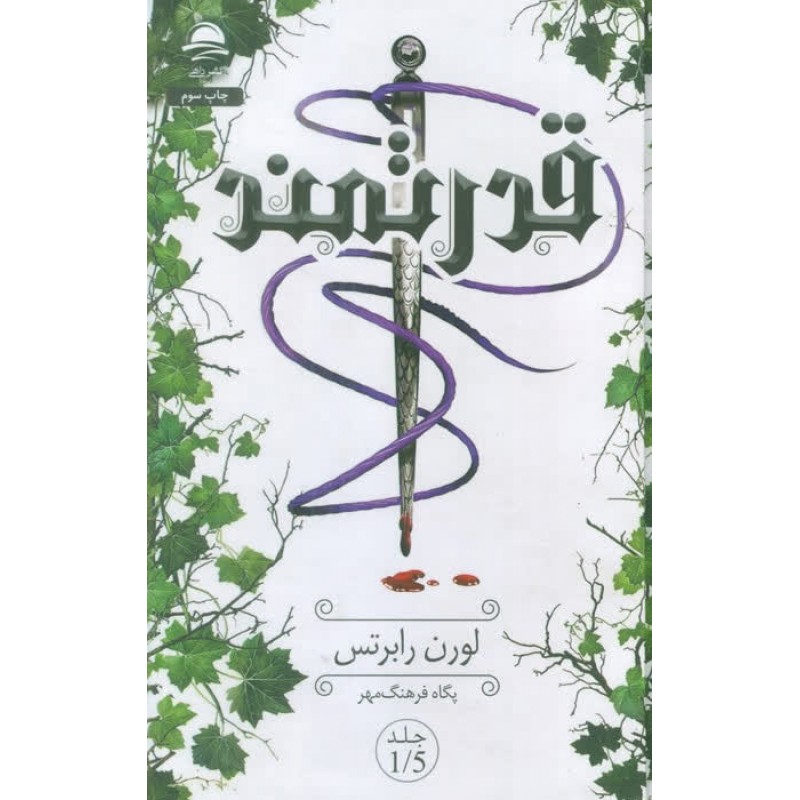 کتاب قدرتمند جلد 1/5, ادامه کتاب ناتوان