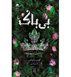کتاب بی باک
