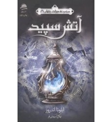 کتاب آتش سپید