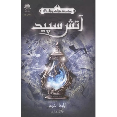 کتاب آتش سپید