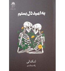 کتاب به امید دل بستم
