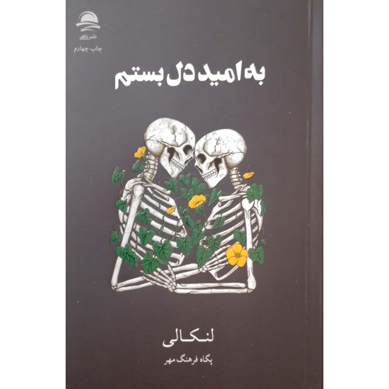 کتاب به امید دل بستم