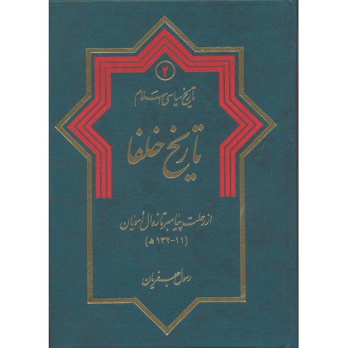 کتاب تاریخ سیاسی اسلام جلد 2 تاریخ خلفا