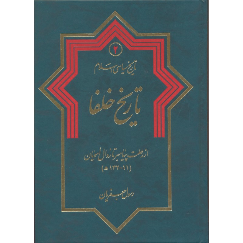 کتاب تاریخ سیاسی اسلام جلد 2 تاریخ خلفا