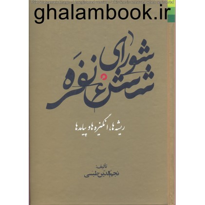 کتاب شورای شش نفره