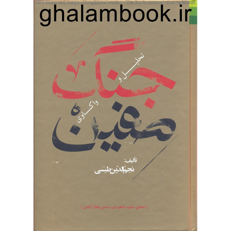 کتاب تحلیل و واکاوی جنگ صفین