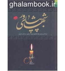 کتاب شبهای پیشاور جلد 3-1