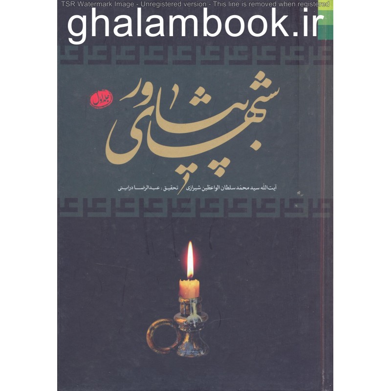 کتاب شبهای پیشاور جلد 3-1