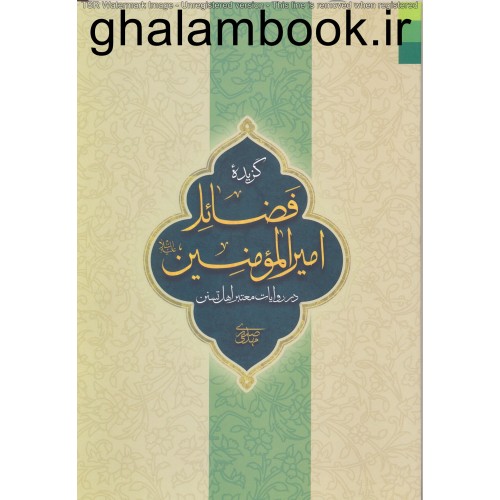 کتاب گزیده فضائل امیرالمومنین در روایات معتبر اهل تسنن