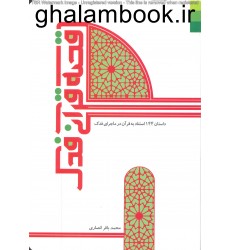 کتاب قصه قرآنی فدک