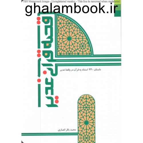 کتاب قصه قرآنی غدیر