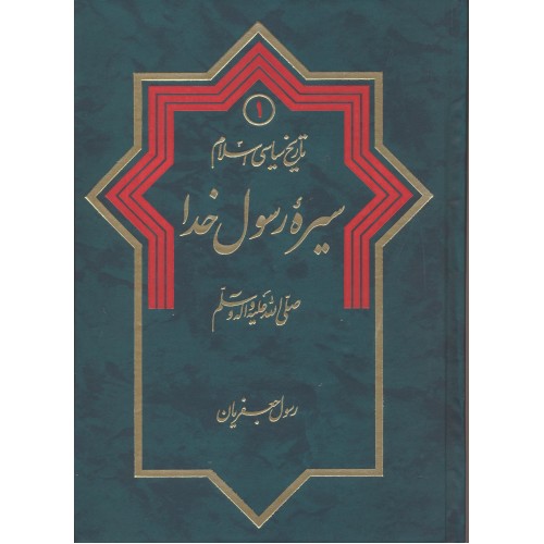 کتاب تاریخ سیاسی اسلام جلد 1 سیره رسول خدا