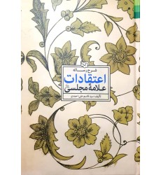 شرح رساله اعتقادات علامه مجلسی