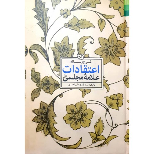 شرح رساله اعتقادات علامه مجلسی