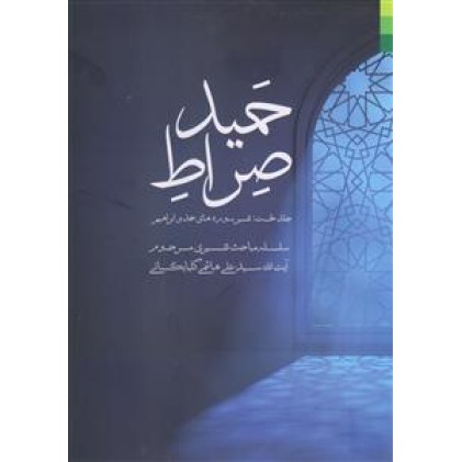کتاب صراط حمید جلد 1 اول