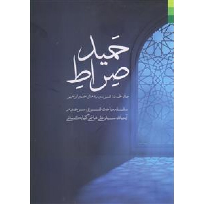 کتاب صراط حمید جلد 1 اول
