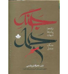 کتاب جنگ جمل 2-1