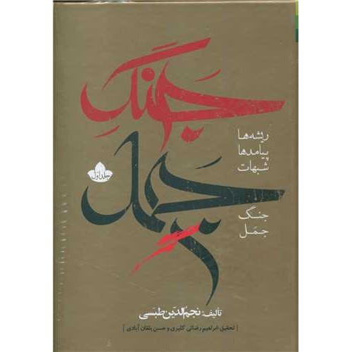کتاب جنگ جمل 2-1