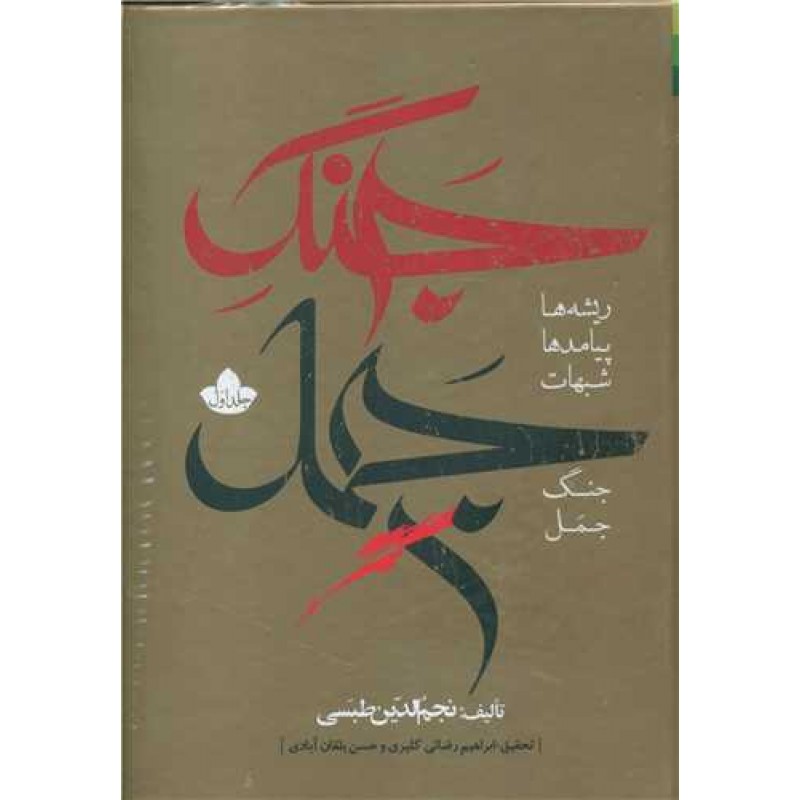 کتاب جنگ جمل 2-1