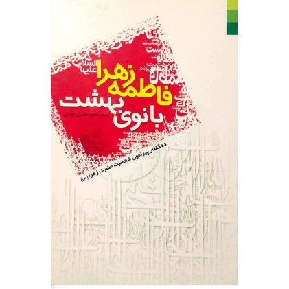کتاب فاطمه زهرا بانوی بهشت