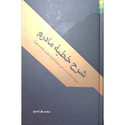 کتاب شرح خطبه مادرم 