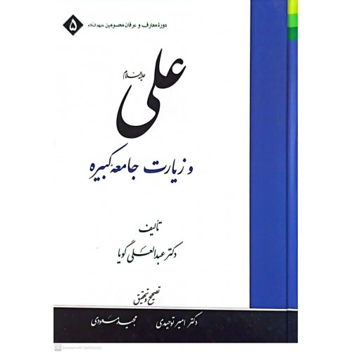کتاب علی و زیارت جامعه کبیره