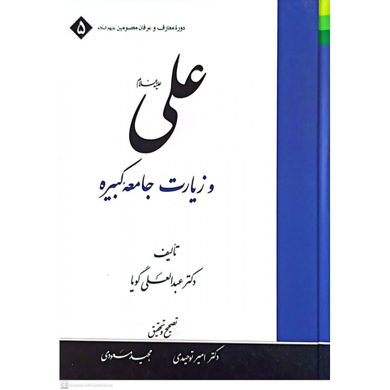 کتاب علی و زیارت جامعه کبیره