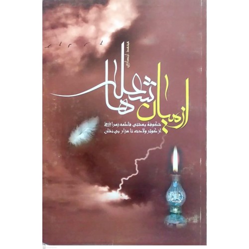 کتاب از میان شعله ها