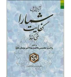 کتاب آیا این دلیل شما را کفایت نمی کند