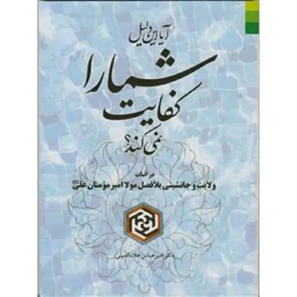 کتاب آیا این دلیل شما را کفایت نمی کند