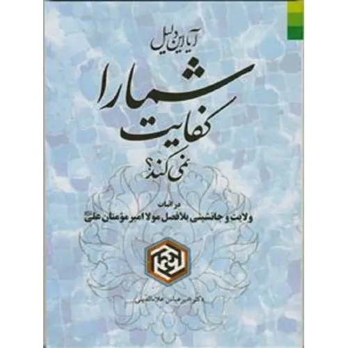 کتاب آیا این دلیل شما را کفایت نمی کند