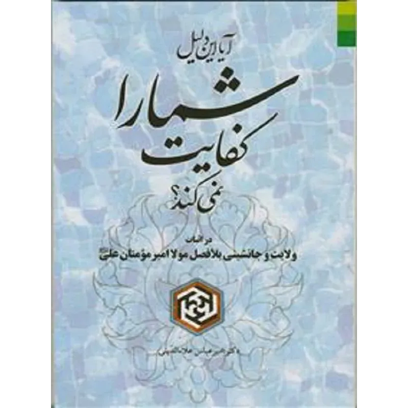 کتاب آیا این دلیل شما را کفایت نمی کند