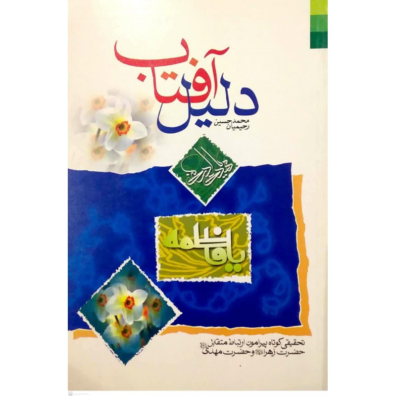 کتاب دلیل آفتاب
