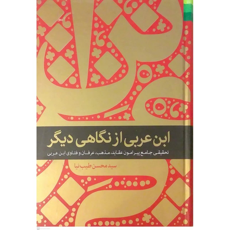 کتاب ابن عربی از نگاهی دیگر