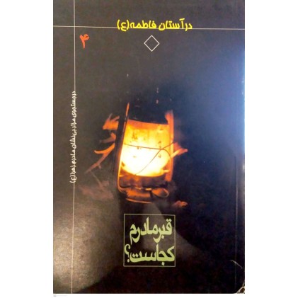 کتاب قبر مادرم کجاست؟