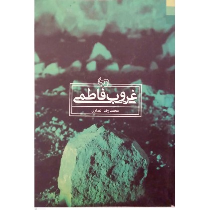 کتاب غروب فاطمی
