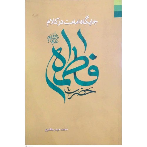 کتاب جایگاه امامت در کلام حضرت فاطمه