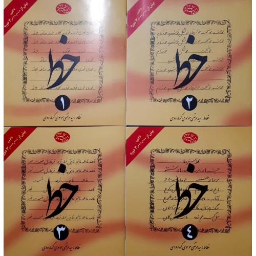 کتاب آموزش خط 4 جلدی گرمارودی