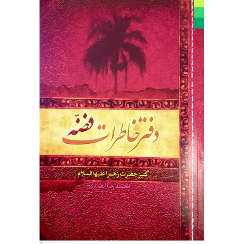 کتاب دفتر خاطرات فضه 