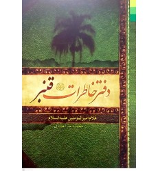 کتاب دفتر خاطرات قنبر