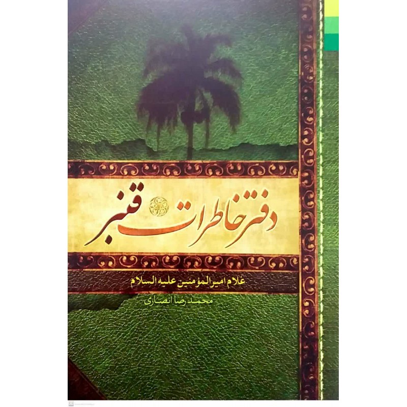 کتاب دفتر خاطرات قنبر