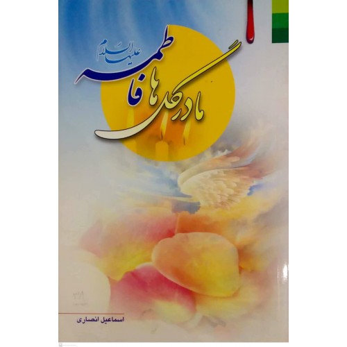 کتاب مادر گل ها فاطمه(ع)