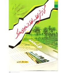 کتاب گزارش لحظه به لحظه از ماجرای فدک