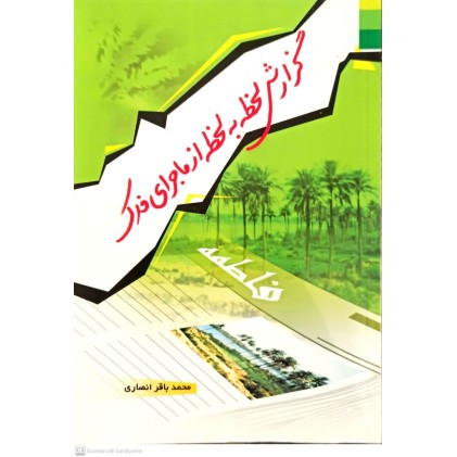 کتاب گزارش لحظه به لحظه از ماجرای فدک