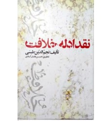 کتاب نقد ادله خلافت