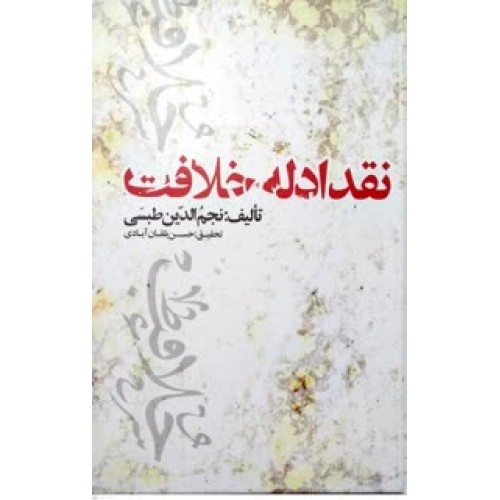 کتاب نقد ادله خلافت