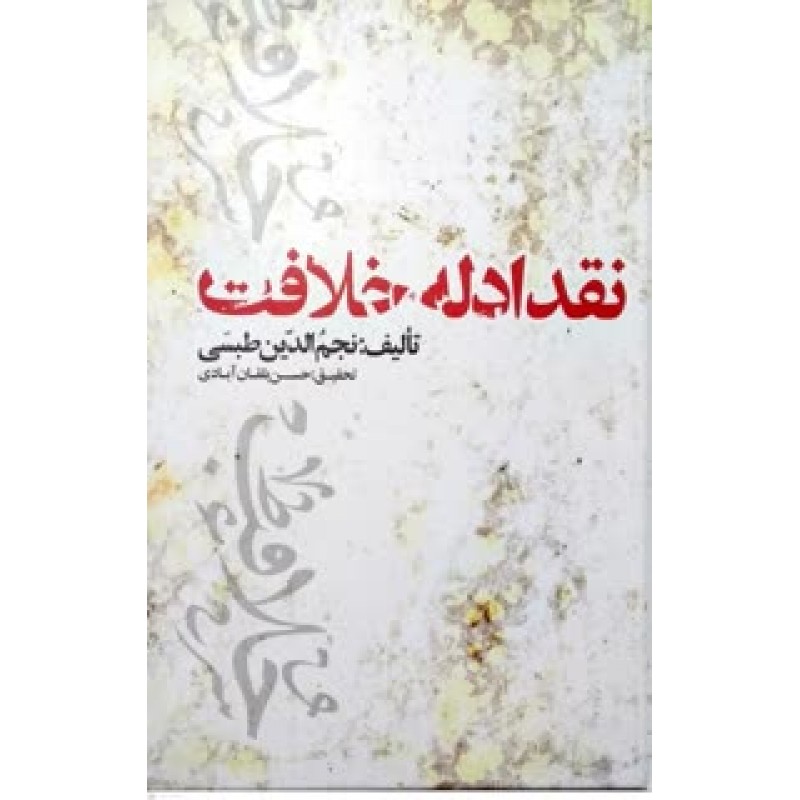 کتاب نقد ادله خلافت