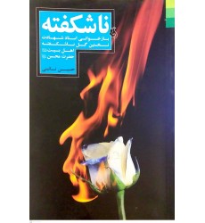 کتاب ناشکفته