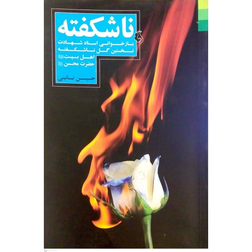 کتاب ناشکفته